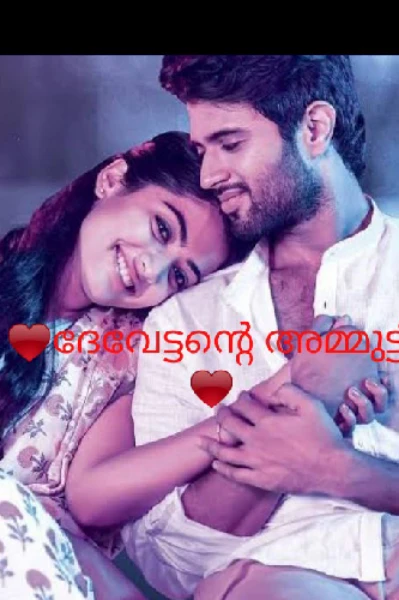 ❤ദേവേട്ടന്റെ അമ്മുട്ടി ❤{SHORT STORY'S}