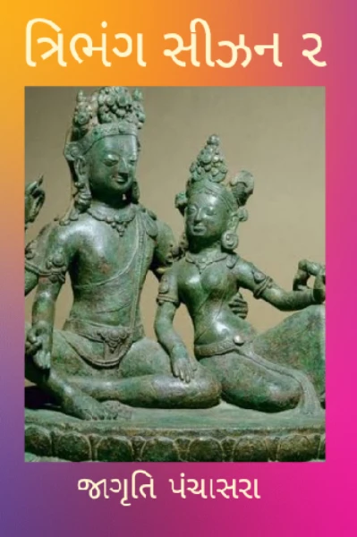 ત્રિભંગ સિઝન ૨ ( વિધવા )