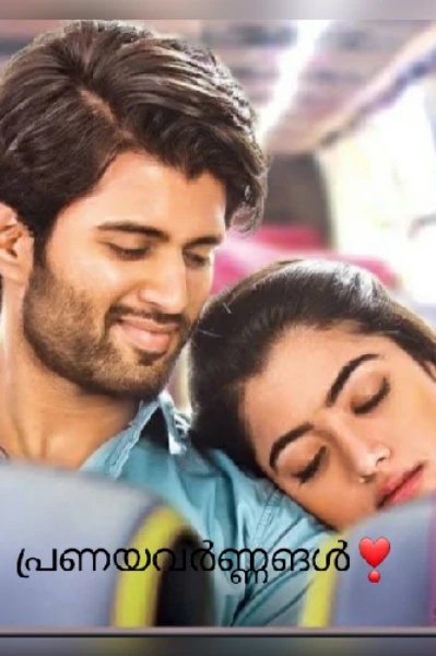 പ്രണയവർണങ്ങൾ❣️