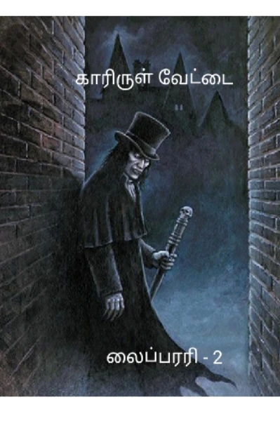 காரிருள் வேட்டை (லைப்ரரி ‐ 2)