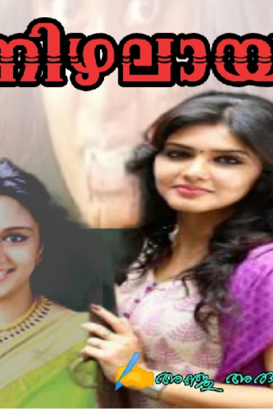 നിഴലായ്