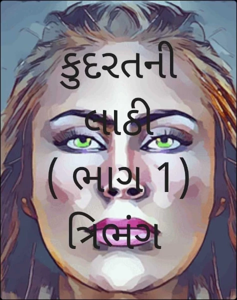 કુદરતની લાઠી   ( ભાગ 1) ત્રિભંગ -2