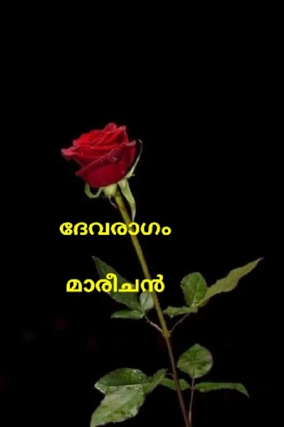 ദേവരാഗം ഭാഗം -1