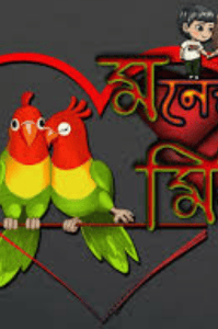 মনের মিলন