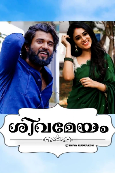 ശിവമേയം♡