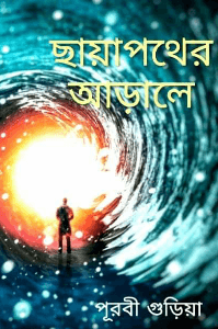 ছায়াপথের আড়ালে