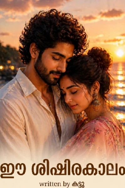 ഈ ശിശിരകാലം