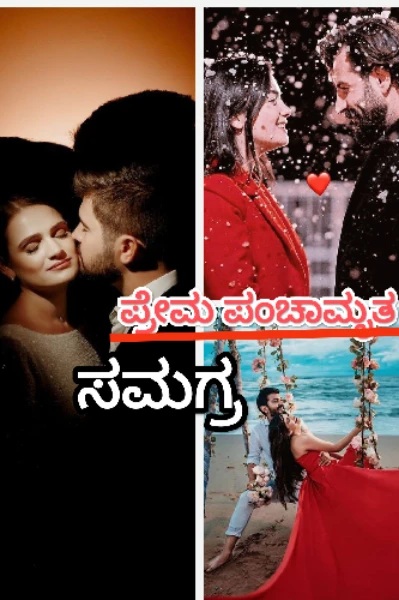 💞ಪ್ರೇಮ ಪಂಚಾಮೃತ💞【 ನೀನಿಲ್ಲದೇ ಇರಲಾರೆನು❣️】(ಸಮಗ್ರ)