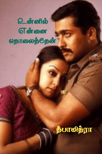 உன்னில் என்னை தொலைத்தேன்