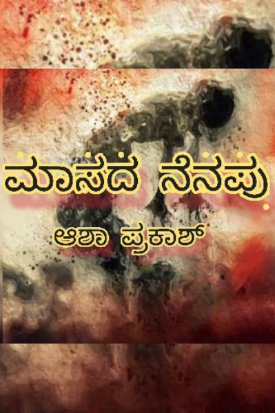 ಮಾಸದ ನೆನಪು ( ಸಂಪೂರ್ಣ )