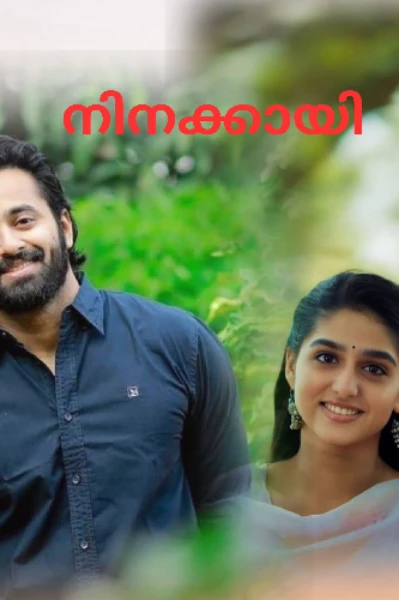 നിനക്കായി 💕💕
