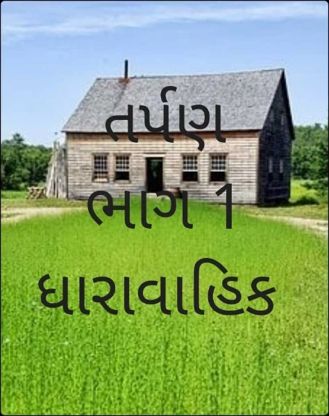 તર્પણ      ભાગ 1   ધારાવાહિક