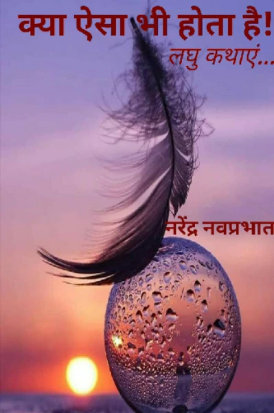 क्या ऐसा भी होता है!