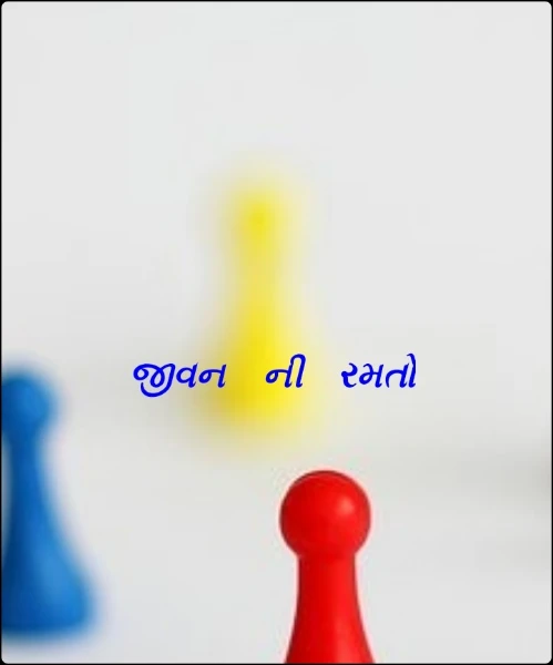 જીવન ની રમતો