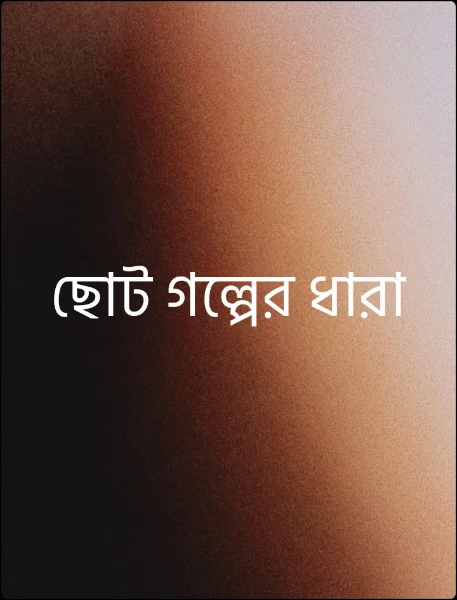 ছোট গল্পের ধারা