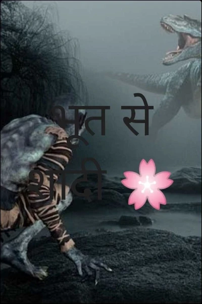 भूत से शादी 🌸