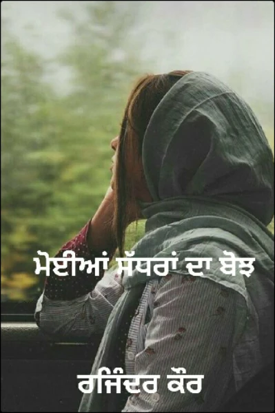 ਮੋਈਆਂ ਸੱਧਰਾਂ ਦਾ ਬੋਝ