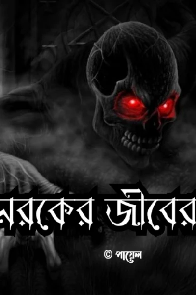 নরকের জীবেরা...