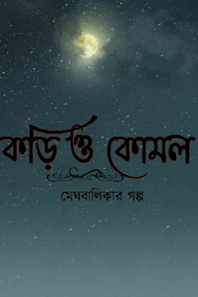 কড়ি ও কোমল