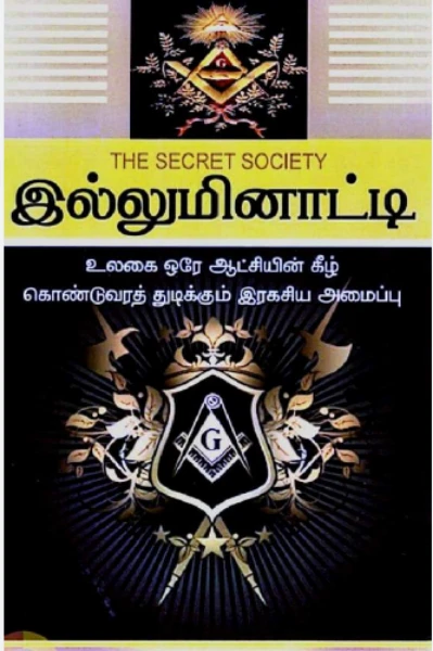 இல்லுமினாட்டி ( The secret society )