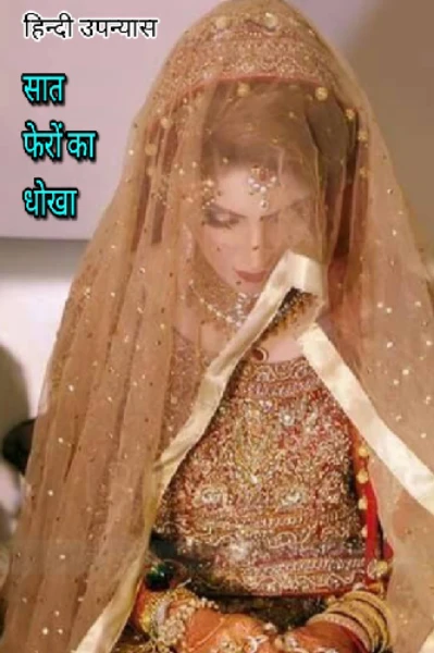 सात फेरों का धोखा