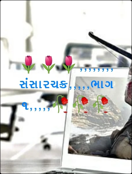 🌷🌷🌷,,,,,,,,સંસારચક્ર,,,,,ભાગ ૧,,,,,🥀🥀🥀