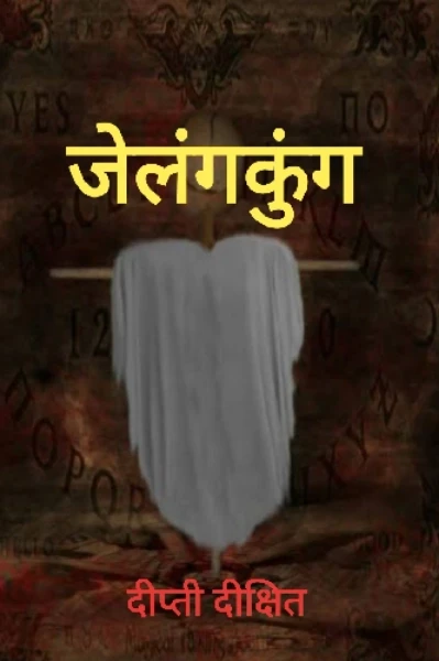 जेलंगकुंग