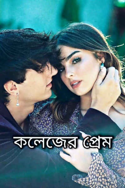 কলেজের প্রেম