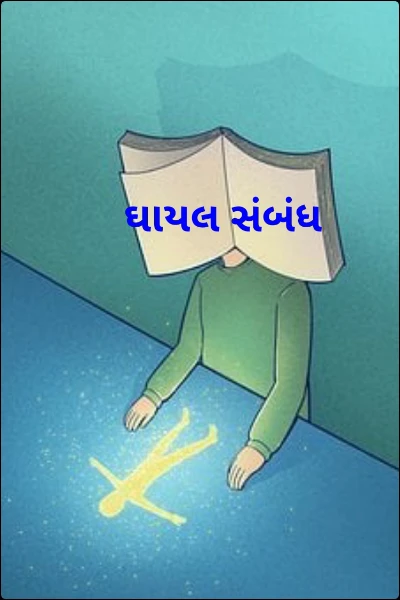 ઘાયલ સંબંધ ( વિજેતા)