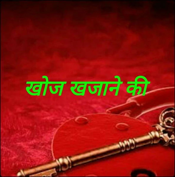 खोज खजाने की