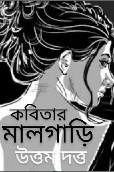 কবিতার মালগাড়ি 🙋 উত্তম দত্ত