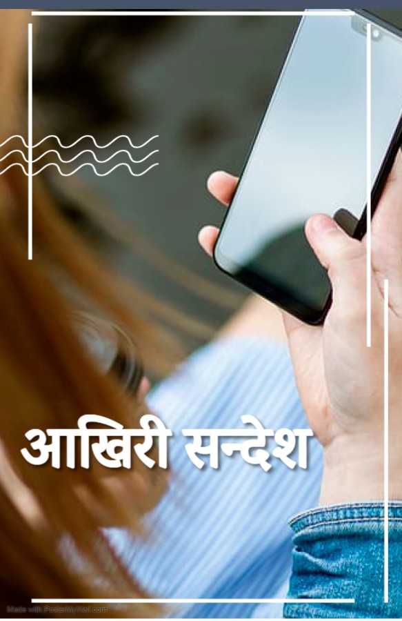 आखिरी सन्देश