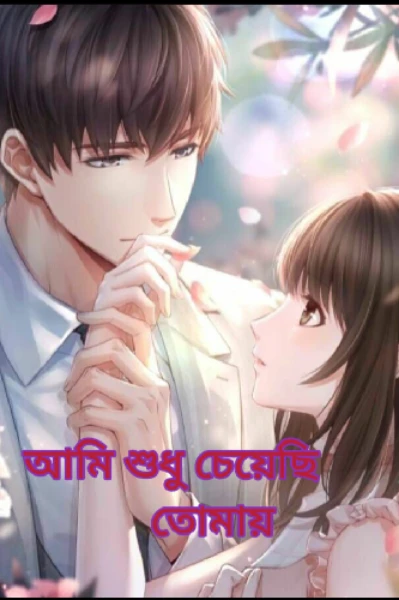 আমি শুধু চেয়েছি তোমায়🌼💔💔