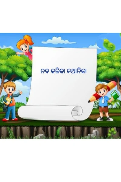 ନବ କଳିକା କଥାନିକା