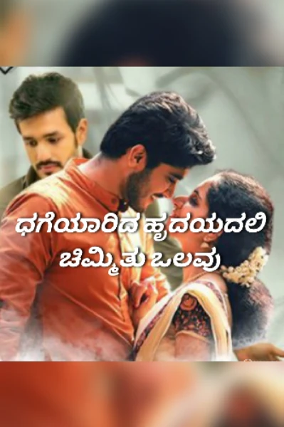 ಧಗೆಯಾರಿದ ಹೃದಯದಲಿ ಚಿಮ್ಮಿತು ಒಲವು (ಸಮಗ್ರ)