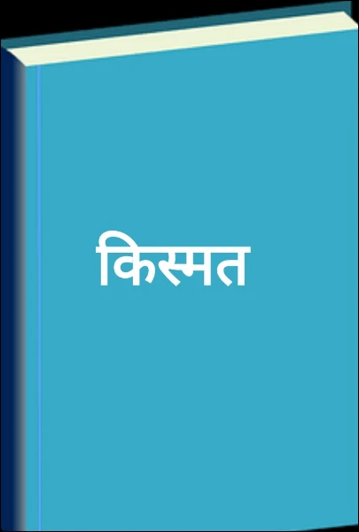 किस्मत