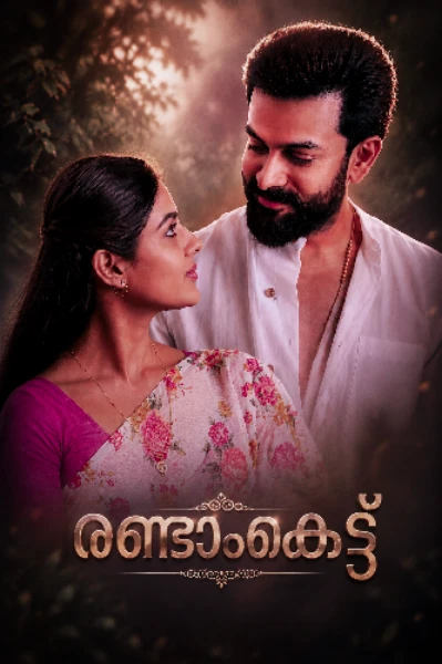 രണ്ടാം കെട്ട്.