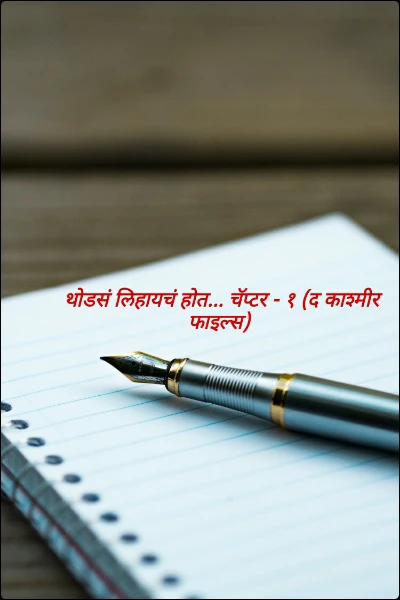 थोडसं लिहायचं होत...