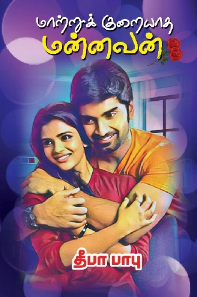 மாற்றுக் குறையாத மன்னவன் (Removed)