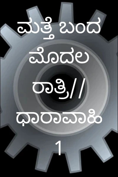 ಮತ್ತೆ ಬಂದ ಮೊದಲರಾತ್ರಿ// ಧಾರಾವಾಹಿ 1