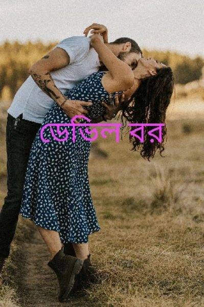 ডেভিল বর  ( সূচনা )