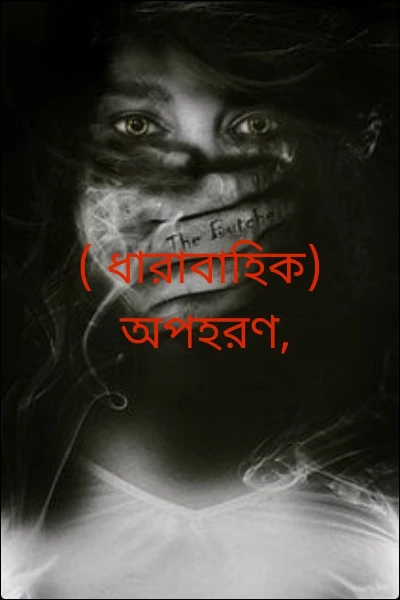 ( ধারাবাহিক)
   অপহরণ,