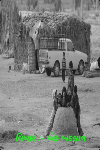 વિચાર :- એક બદલાવ