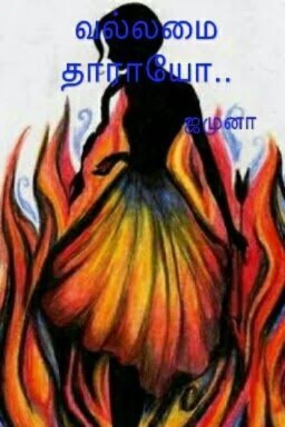 வல்லமை தாராயோ..