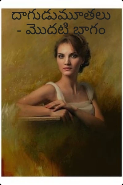 దాగుడుమూతలు - మొదటి భాగం