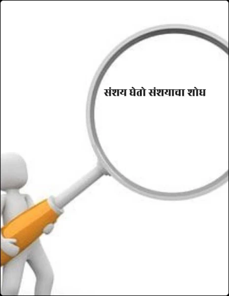 संशय घेतो संशयाचा शोध