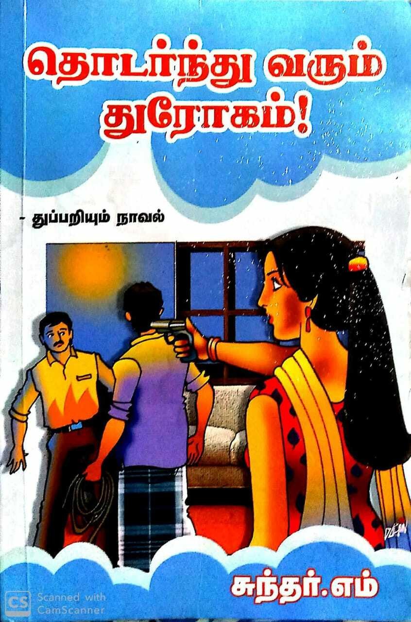 தொடர்ந்து வரும் துரோகம் - முன்னெச்சரிக்கை