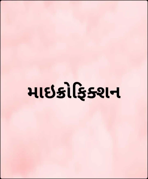 માઇક્રોફિક્શન