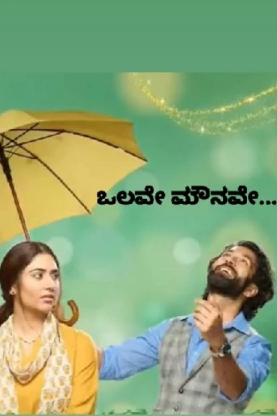 ಒಲವೇ ಮೌನವೇ