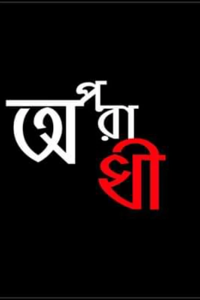 অপরাধী